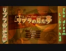 リブラの見た夢【実況】1夜目
