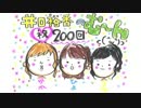 井口裕香のむ～～～ん ⊂（　＾ω＾）⊃　第200回(2014.07.28)【動画付き】