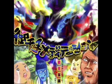 [BEMANI遺跡] 御千手メディテーション