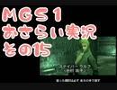 【予習】メタルギアソリッドおさらい実況・その15【復習】