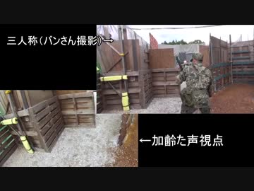 サバイバルゲーム　枯れた声で実況プレイ～幕田さんの射撃教室②～