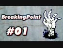 【01】海外の友達とBreaking Pointをやってみた。【実況】