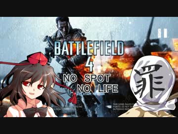 【PC版BF4】ノースポットノーライフその6【ゆっくり実況】