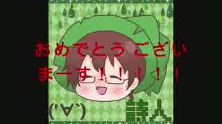 【誕生日】詩人さんクロスフェード！ver.2014【おめでとうございます！】