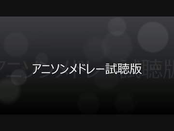 アニソンメドレー試聴版
