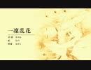 【GUMI】 一凛乱花 【オリジナルMV】