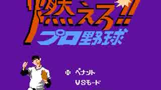 【バグプレイ】燃えろ！！プロ野球