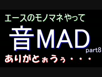 【音MAD】36秒で分かる「全く身にならないラジオ【第八回】」