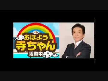 7月29日（火）おはよう寺ちゃん活動中 渡邉哲也　あさラジ 須田慎一郎 他