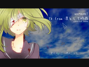 【GUMIカバー】unravel - TK from 凛として時雨【自作オケ】
