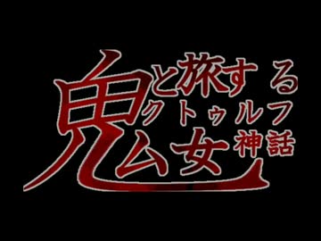 【CoCリプレイ】鬼女と旅するクトゥルフ神話～登山編～ part.3 (終)