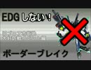 [S2]EDGしない！ボーダーブレイク１