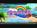 【PDA FT】サマーアイドル EXTREMEパーフェクト