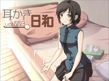 【耳かきボイス】耳かき日和vol.003B - 蘭編【イヤホン必須】