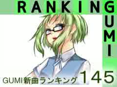 GUMI新曲ランキング#145