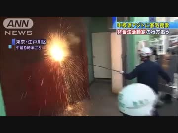 中核派アジト　前進社に警視庁が家宅捜索　江戸川区(14/07/29)