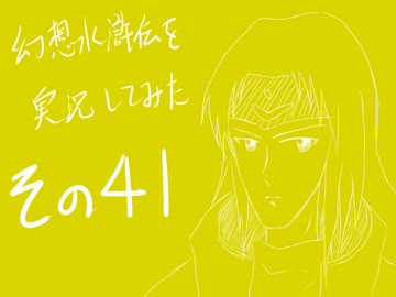 【実況】幻想水滸伝を実況してみた【その４１】