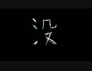 てきとう没メドレー
