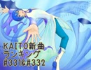 KAITO新曲ランキング#331＆#332