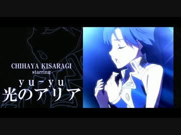 アイドルマスター　如月千早　「光のアリア」