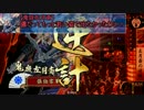 【会話つき】伊達三傑軍中記　第28戦「伊達三傑と鬼左月」