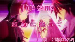 【ニコカラ】This game【off vocal】