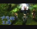【FFCC】プラ板のキャラバンが世界を救う part16【4人実況】