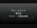 ブルーコメット第2回　ゲスト：大野尚休様　part1