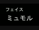 [FF11]ミュモル[フェィス]