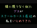 猿に限りなく似たブスがスクールカースト底辺の私をいじめてきた【2ch】