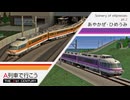 【A列車で行こう21C】Scenery of eXpresses pt.2 