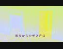 彼方からの呼び声は ／ 名前のないこと滲音かこい