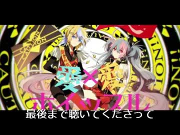 歌ってみた 愛 愛ホイッスル 初音ミク 鏡音リン 遥姫 ニコニコ動画
