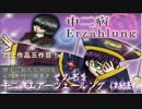 【フリーゲーム紹介動画】中二病Erzählung【ニコニコ自作ゲームフェス4】