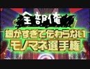 細かすぎて伝わらないジャニーズモノマネ選手権【全部俺】