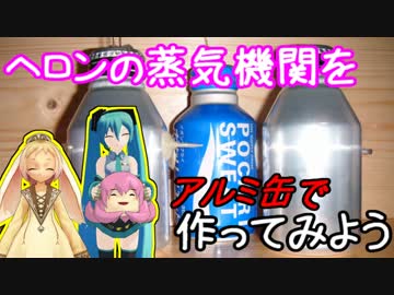 【MMD】夏休み自由研究工作企画　「蒸気機関をアルミ缶で作ってみよう」