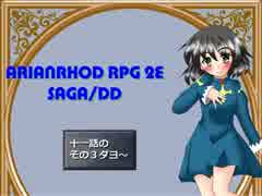 【TRPG動画】アリアンロッド２E・サガ　DD　～第十一話その３～