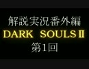 【実況】ＤＡＲＫ　ＳＯＵＬＳⅡ解説実況番外編第１回【でもヘタレ】