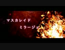 【3人で】マスカレイドミラージュ【歌ってみた】