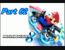 【マリオカート8】最速目指して突っ走れ！Part62