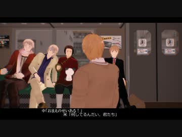 【APヘタリア】電車内にて【MMD寸劇】