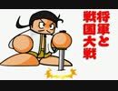【会話付】将軍と戦国大戦【右近衛大将】　その３５