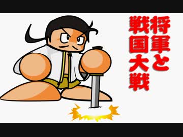 【会話付】将軍と戦国大戦【右近衛大将】　その３５