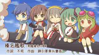 【 VOCALOID 】 榛名艦歌 【 カバー 】