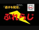 遊ぶを配信「Play　Radio」第3回１／２
