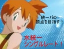 【ポケモンＸＹ】カスミは統一パのレート頂点を目指す！part10