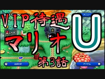 【実況】VIP待遇マリオU【第3話】