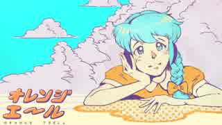 【雪歌ユフ】オレンジエール【オリジナル曲】