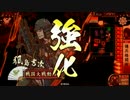 雑賀狙撃鉄砲衆と共に　破府1477編　【その九十】