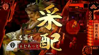 【戦国大戦】一領揃目　その十八【征36国】
